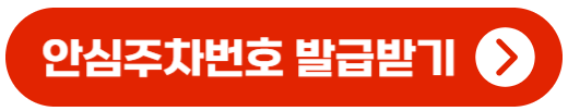 안심주차번호서비스 신청 바로가기