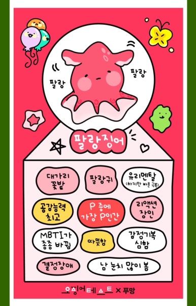 오징어테스트 MBTI 유형 소개