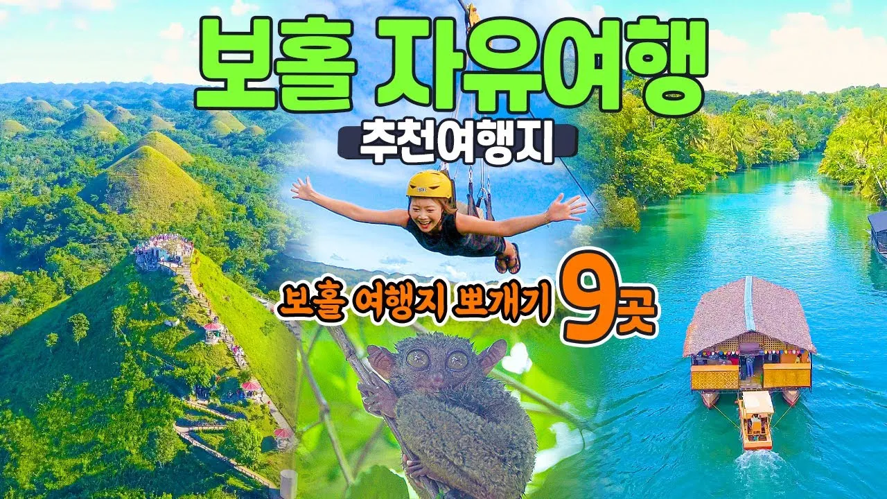 필리핀 보홀 여행 날씨 지도 자유여행 준비물_5
