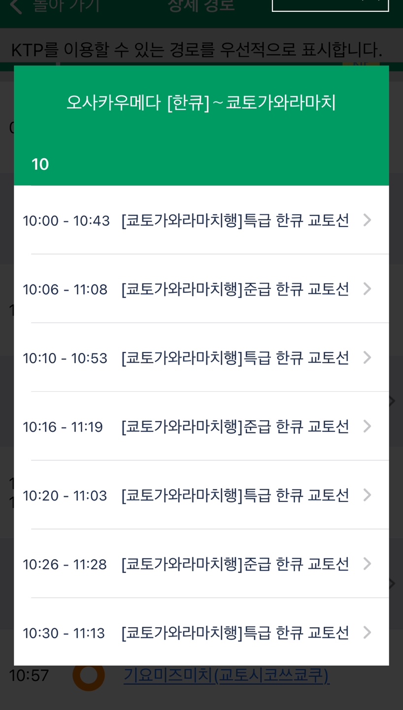 간사이 쓰루패스앱
