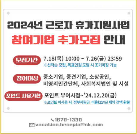 근로자휴가지원사업 사이트 바로가기, 추가모집중, 근로자휴가지원사업 신청방법