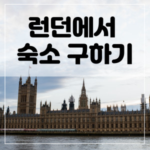 영국 한 달 살기