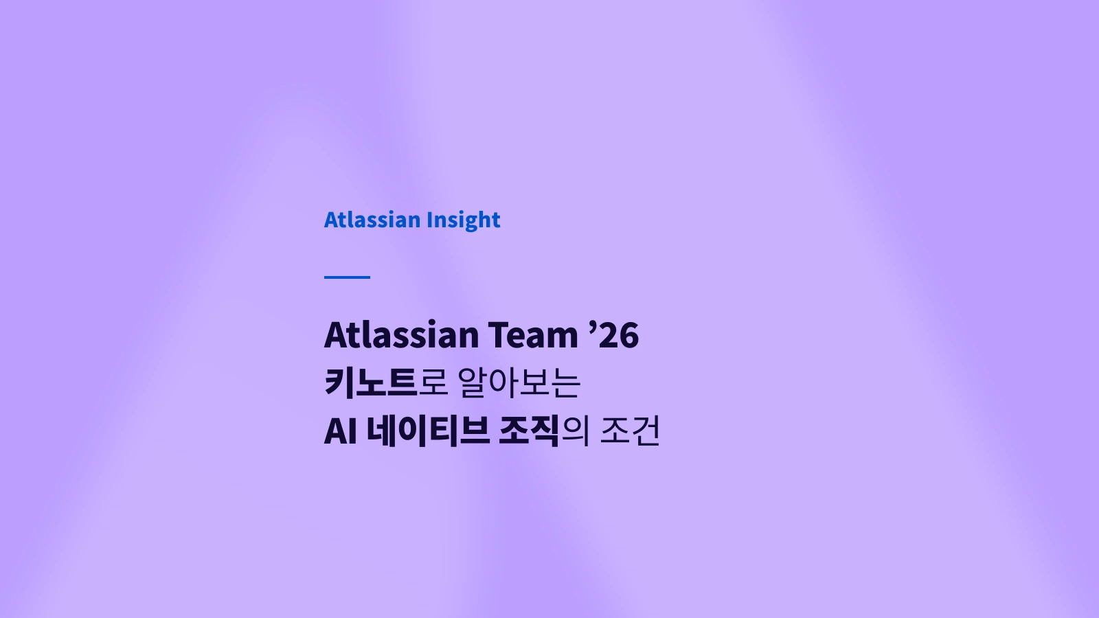 아틀라시안 팀26 키노트로 알아보는 AI 네이티브 조직의 조건