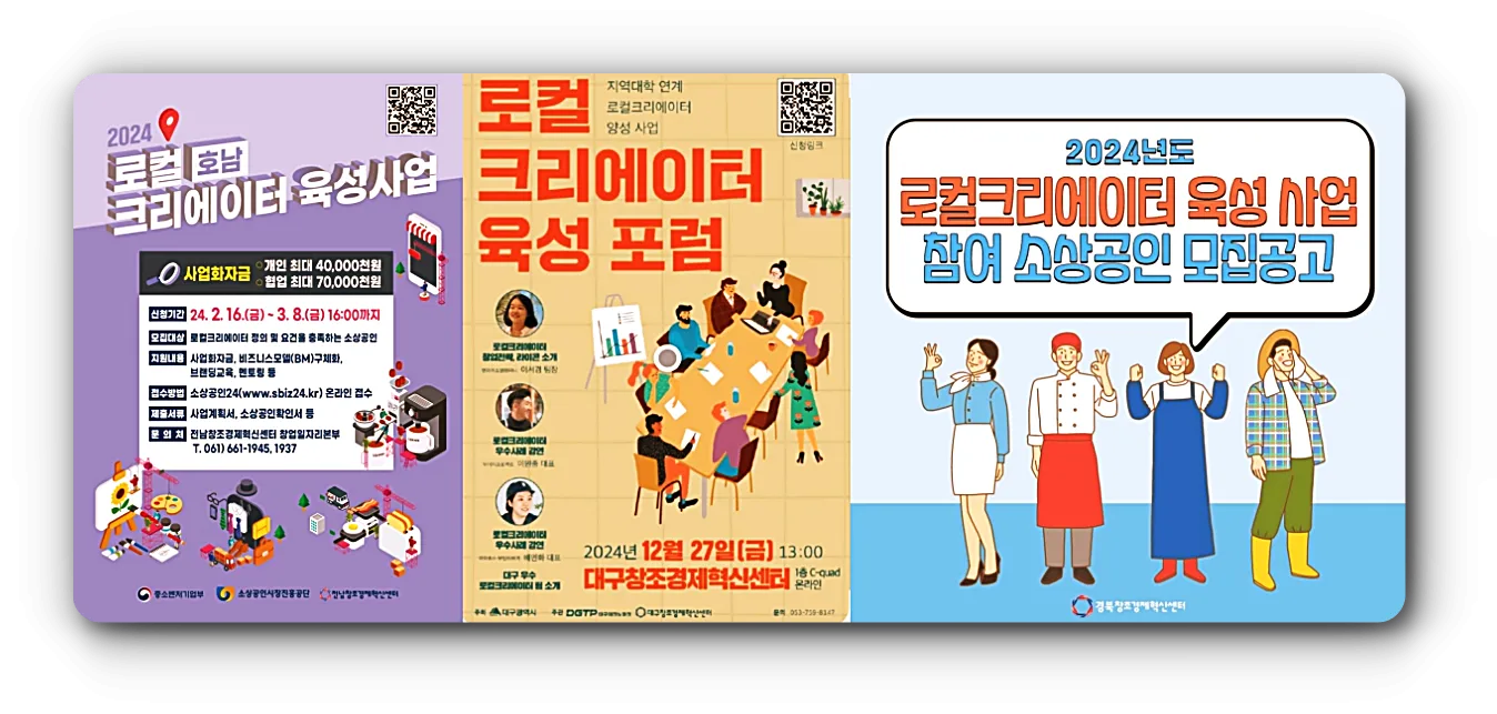 로컬 크리에이터-육성사업-포스터-3장