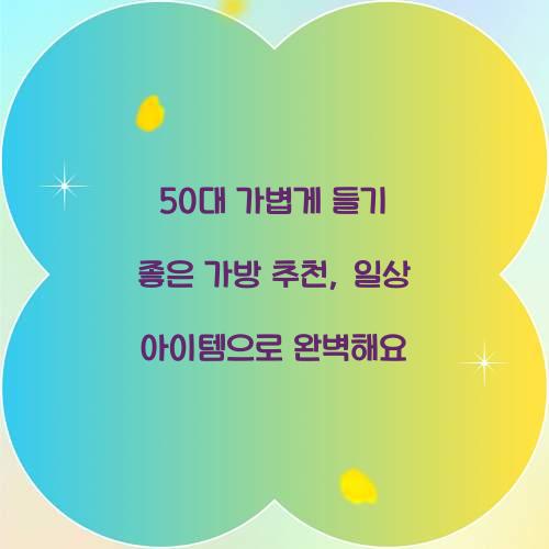 50대 가볍게 들기 좋은 가방