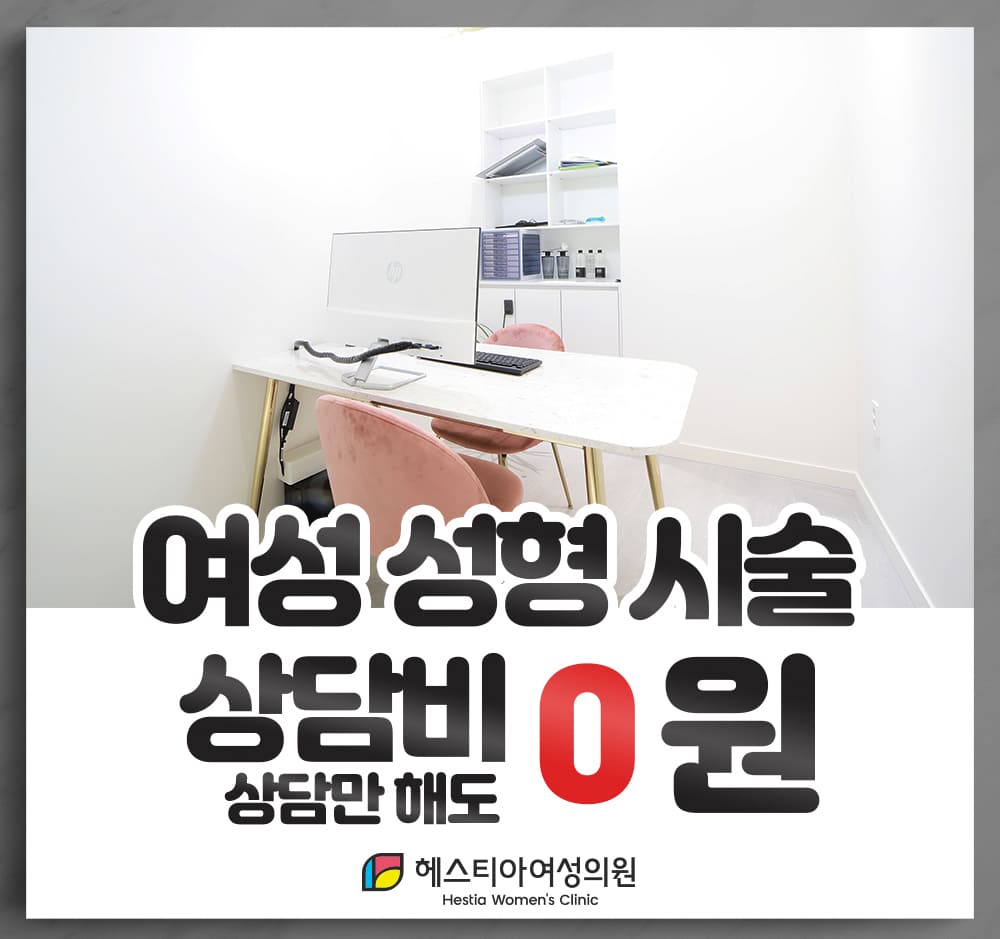 여성성형시술 상담비 0원 헤스티아 여성의원