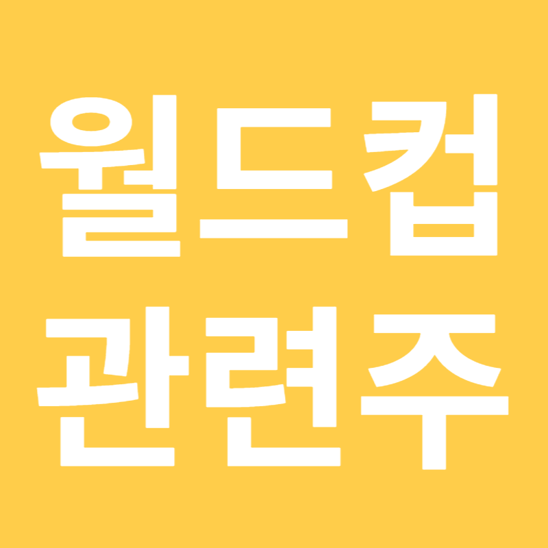 월드컵 관련주