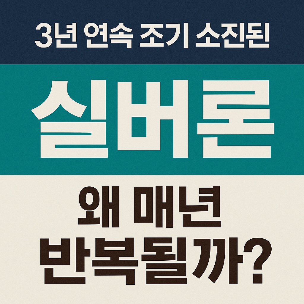 3년연속조기 소진된 실버론 왜 매년반복될까 ?