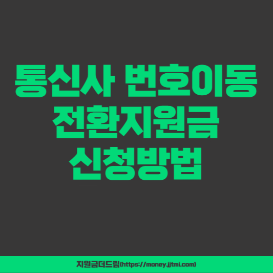 전환지원금 신청방법