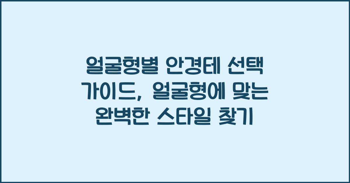 얼굴형별 안경테 선택 가이드