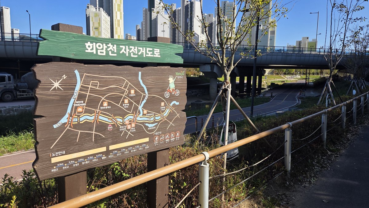 회암천 자전거도로 안내판과 산책로