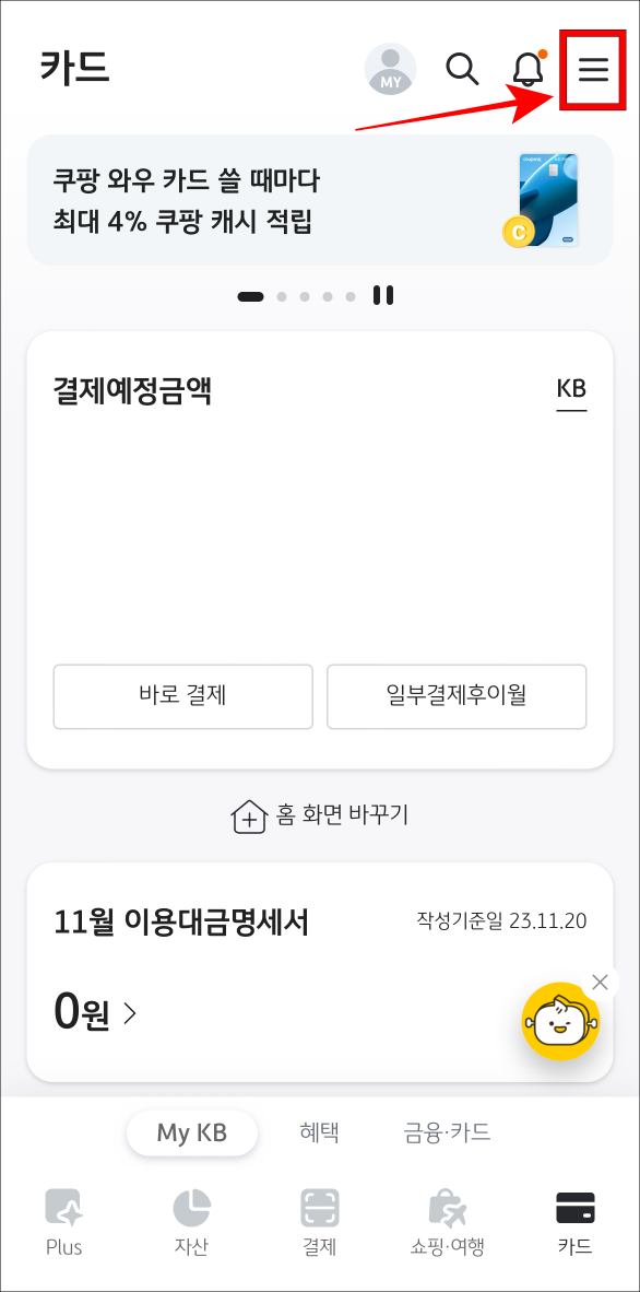 KB Pay 앱에 접속한 뒤, 메뉴 버튼을 선택