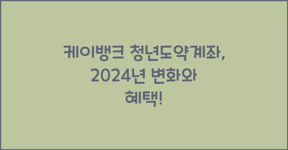 케이뱅크 청년도약계좌