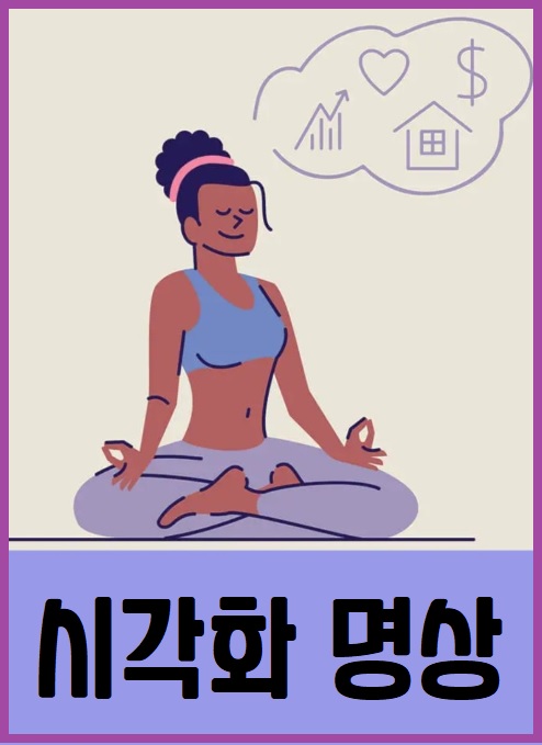 시각화 명상