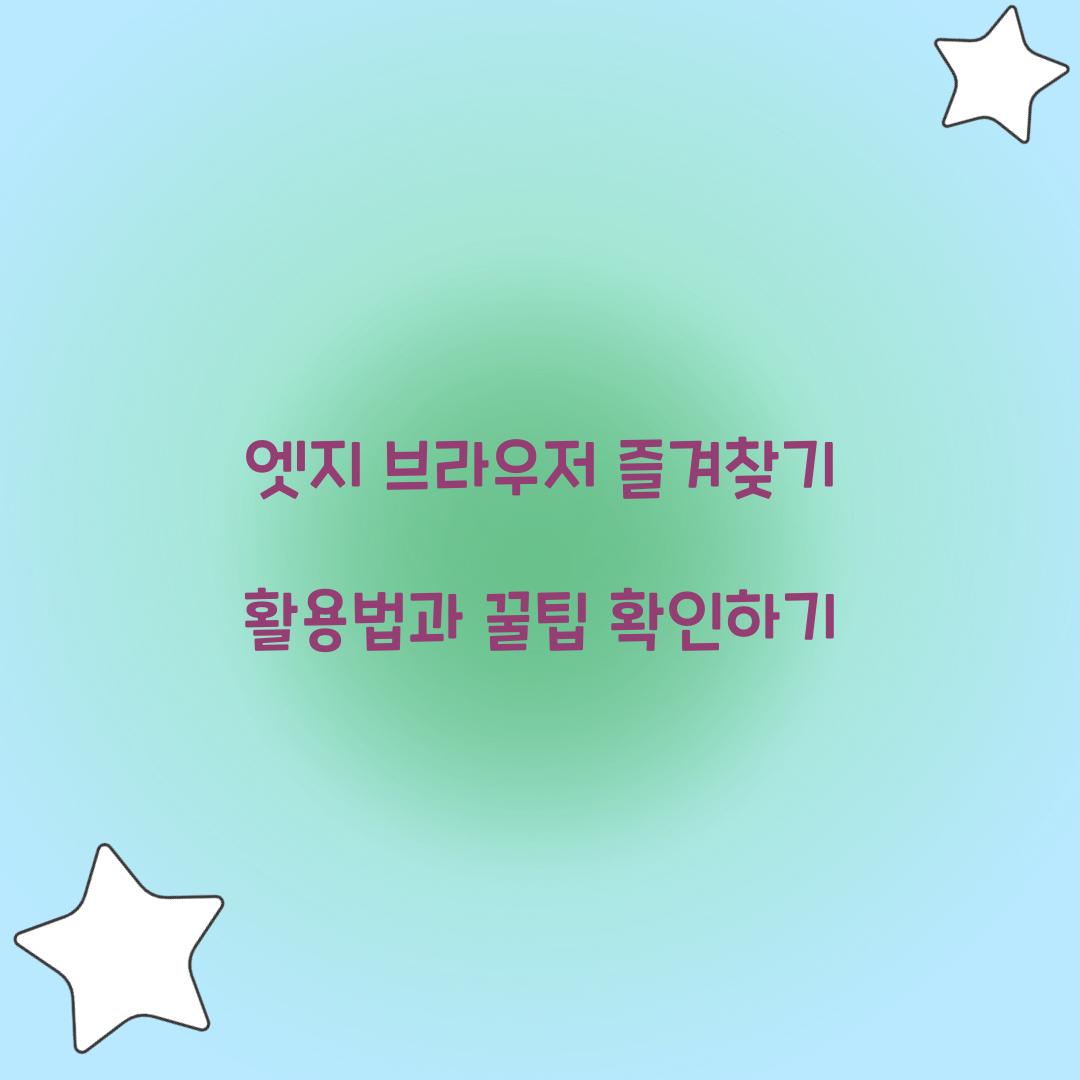 엣지 브라우저 즐겨찾기