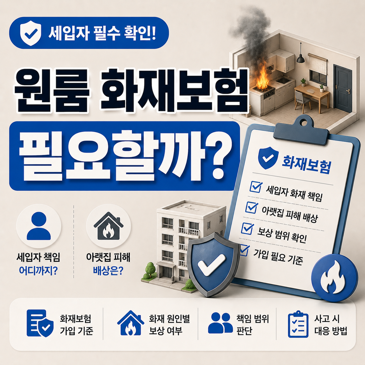 원룸 화재보험 필요 여부 판단 기준 안내