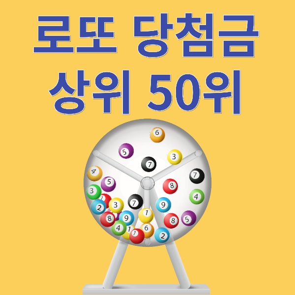 로또 당첨금 순위50