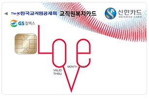 교직원복지카드 LOVE