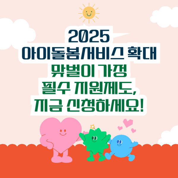 2025 아이돌봄서비스 확대
