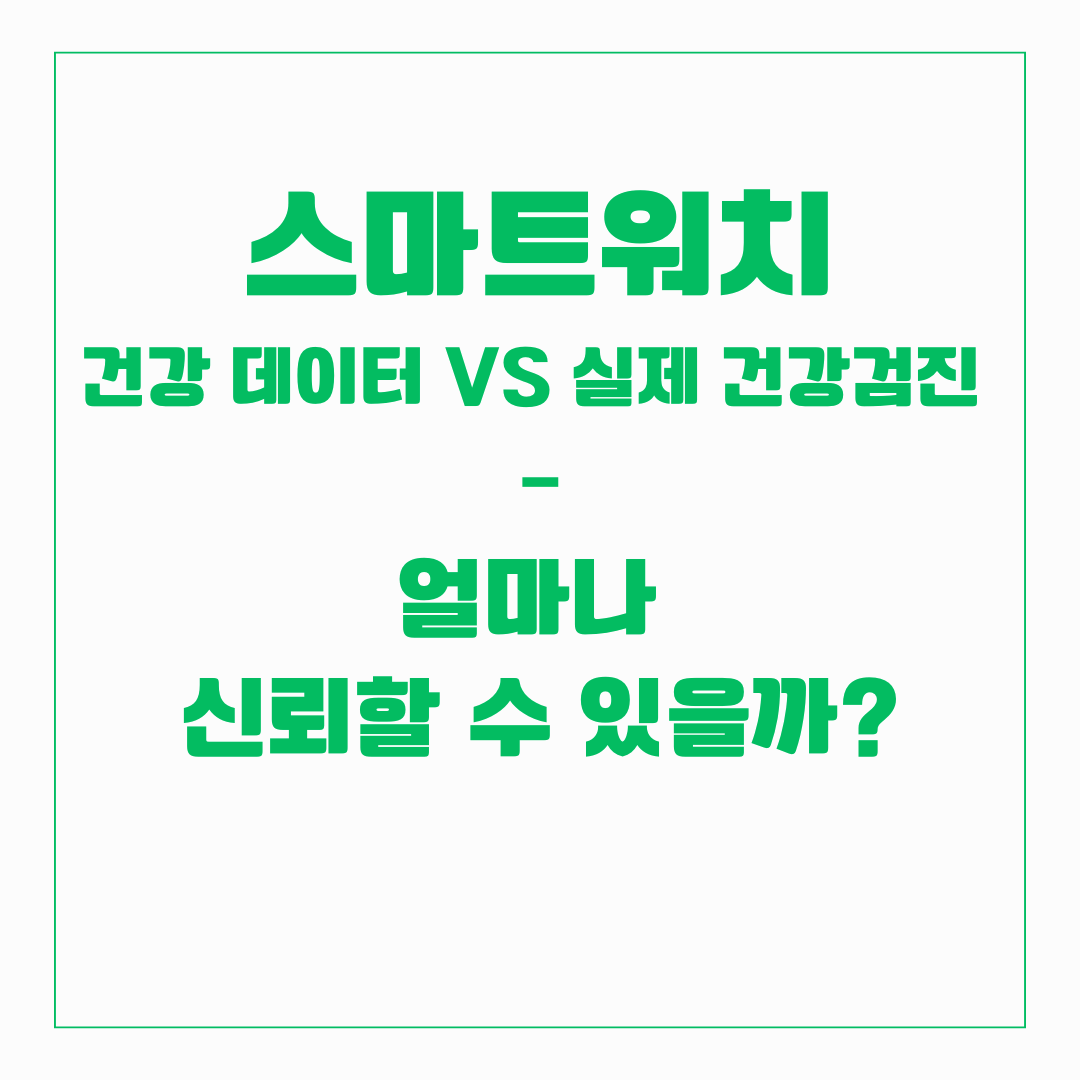 스마트워치 건강 데이터 vs 실제 건강검진