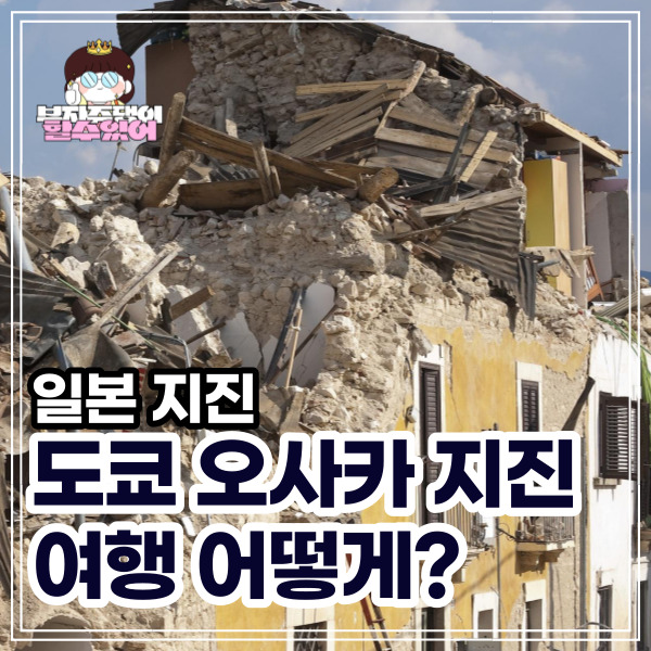 도쿄지진 일본 지진 도쿄 오사카 여행 지진 현황 확인 및 대피요령 정리