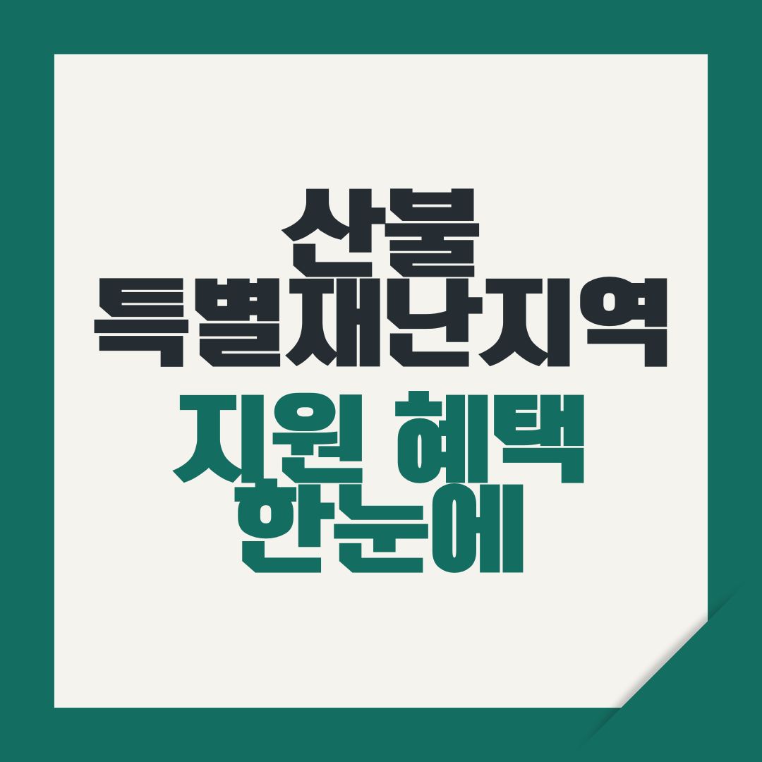 산불 특별재난지역 지원 추가 혜택 한눈에