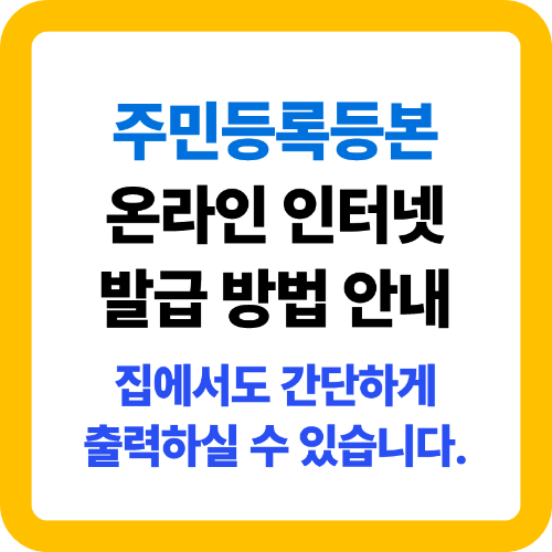 주민등록등본 인터넷 발급 방법