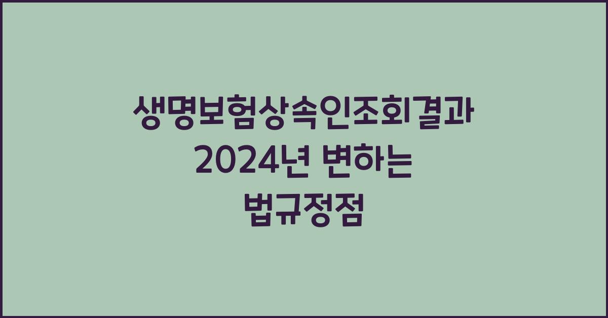 생명보험상속인조회결과