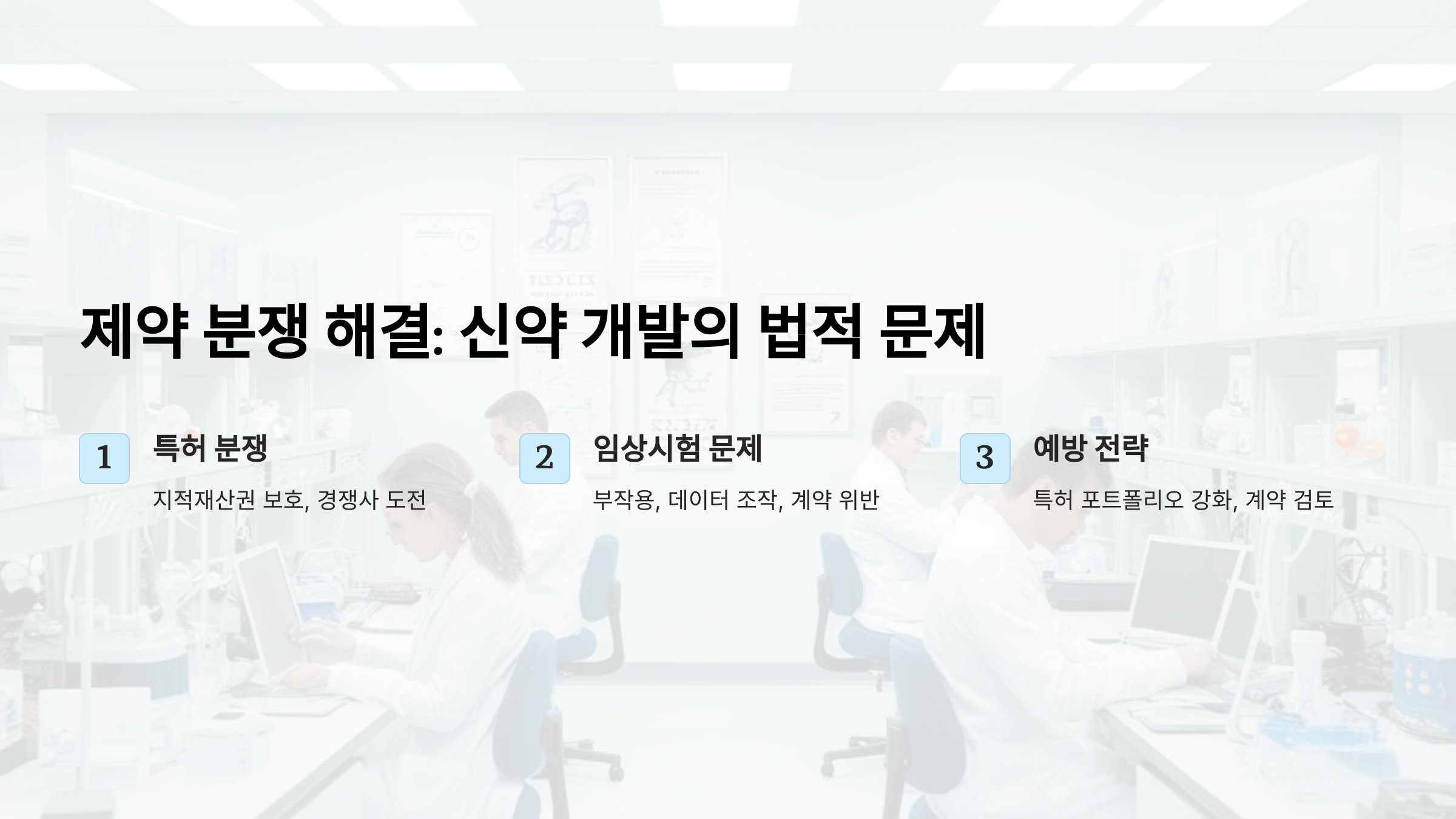 제약 분쟁 해결: 신약 개발 과정에서의 법적 문제