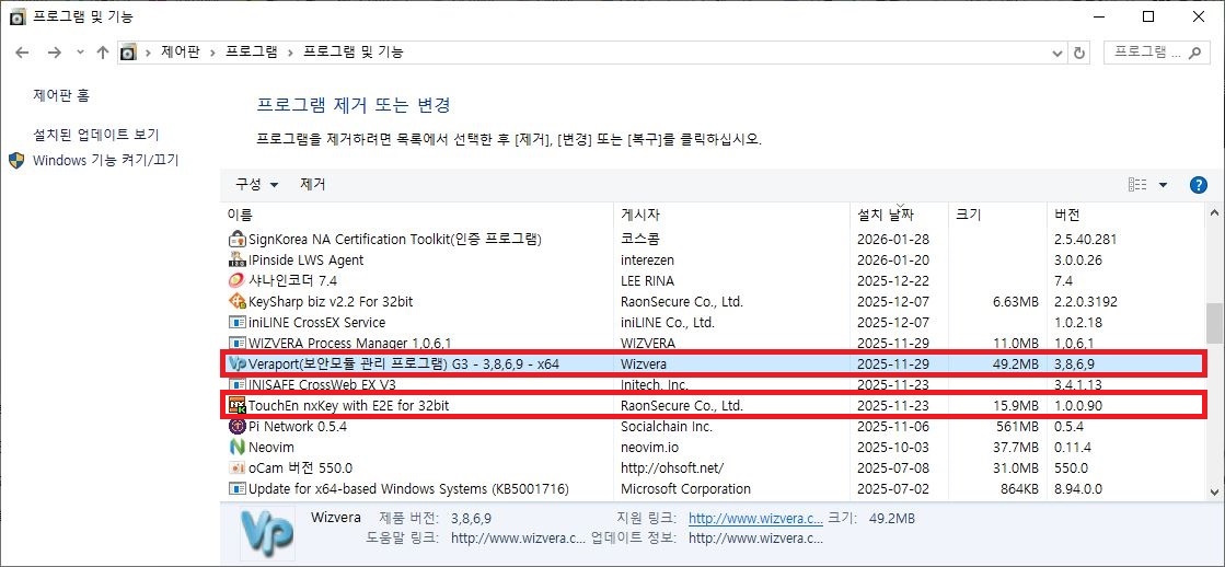 윈도우 제어판 프로그램 제거 목록 국세청 홈택스 Veraport 보안모듈 관리 프로그램 삭제 선택 화면
