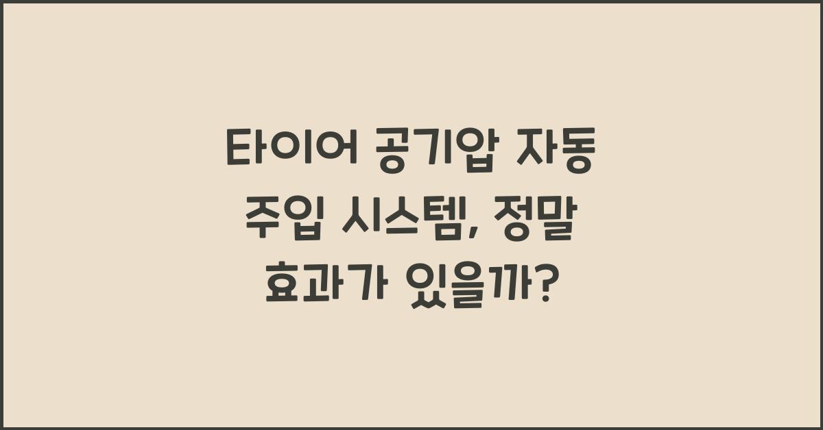 타이어 공기압 자동 주입 시스템, 신기한데 효과는?