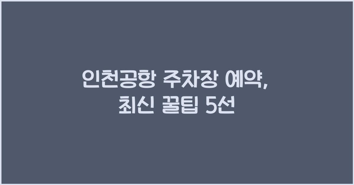 인천공항 주차장 예약