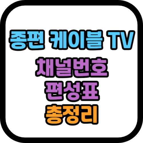 종편 케이블 TV 채널번호 편성표 총정리