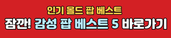 올드팝