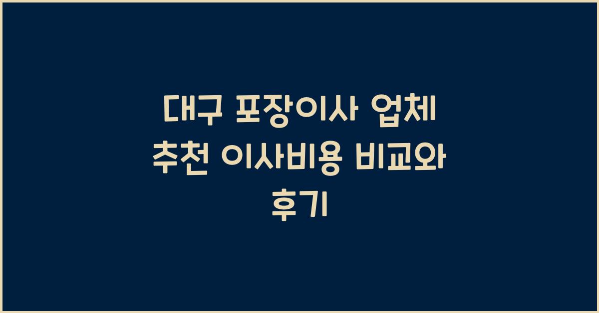대구 포장이사 업체 추천