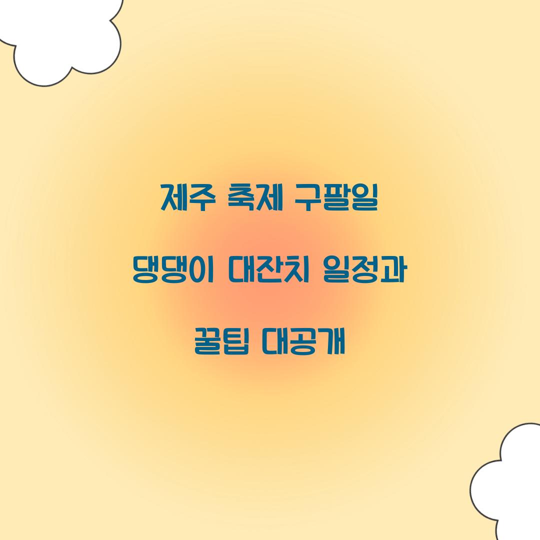 제주 축제 구팔일 댕댕이 대잔치