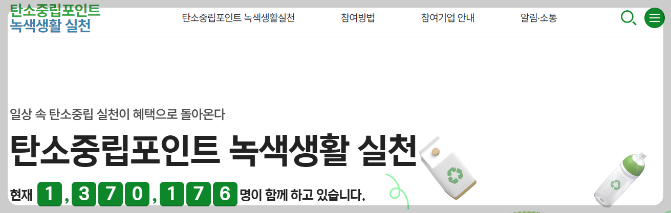 탄소중립포인트 참여 방법