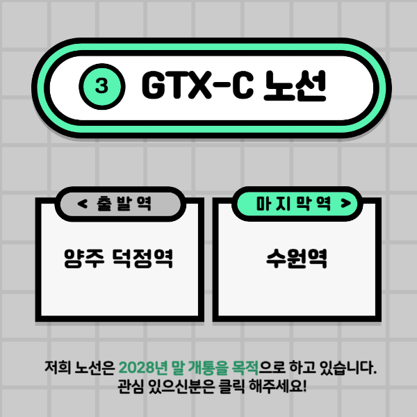GTX-C 노선&#44; 개통 일자&#44; 노선정보&#44; 개통예정