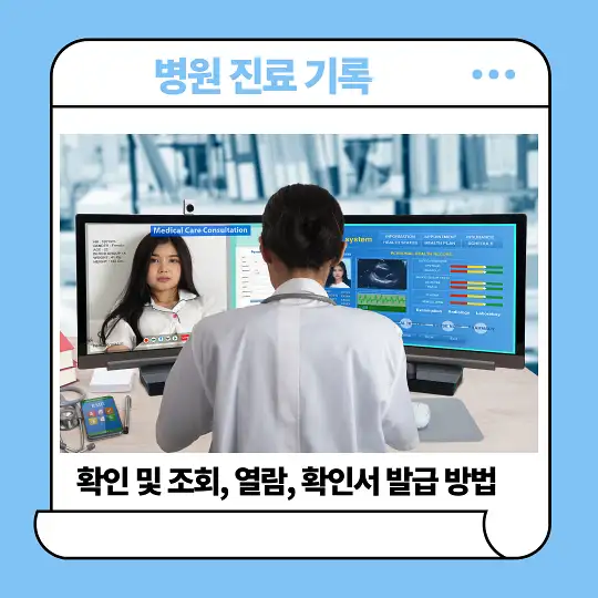 병원 진료 기록 확인 및 조회, 열람, 확인서 발급 방법