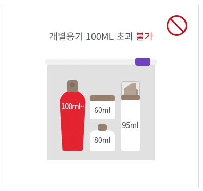 기내 반입 가능 액체
