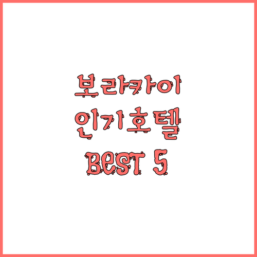 보라카이 인기 호텔 Best 5 추천..