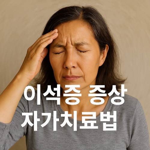 이석증 증상, 자가치료법 (+ 이석증에 좋은 음식)