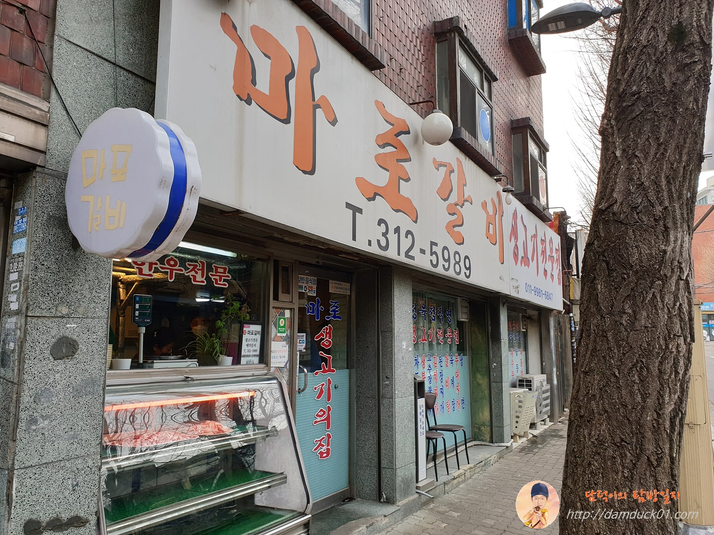 마포갈비 생고기전문점