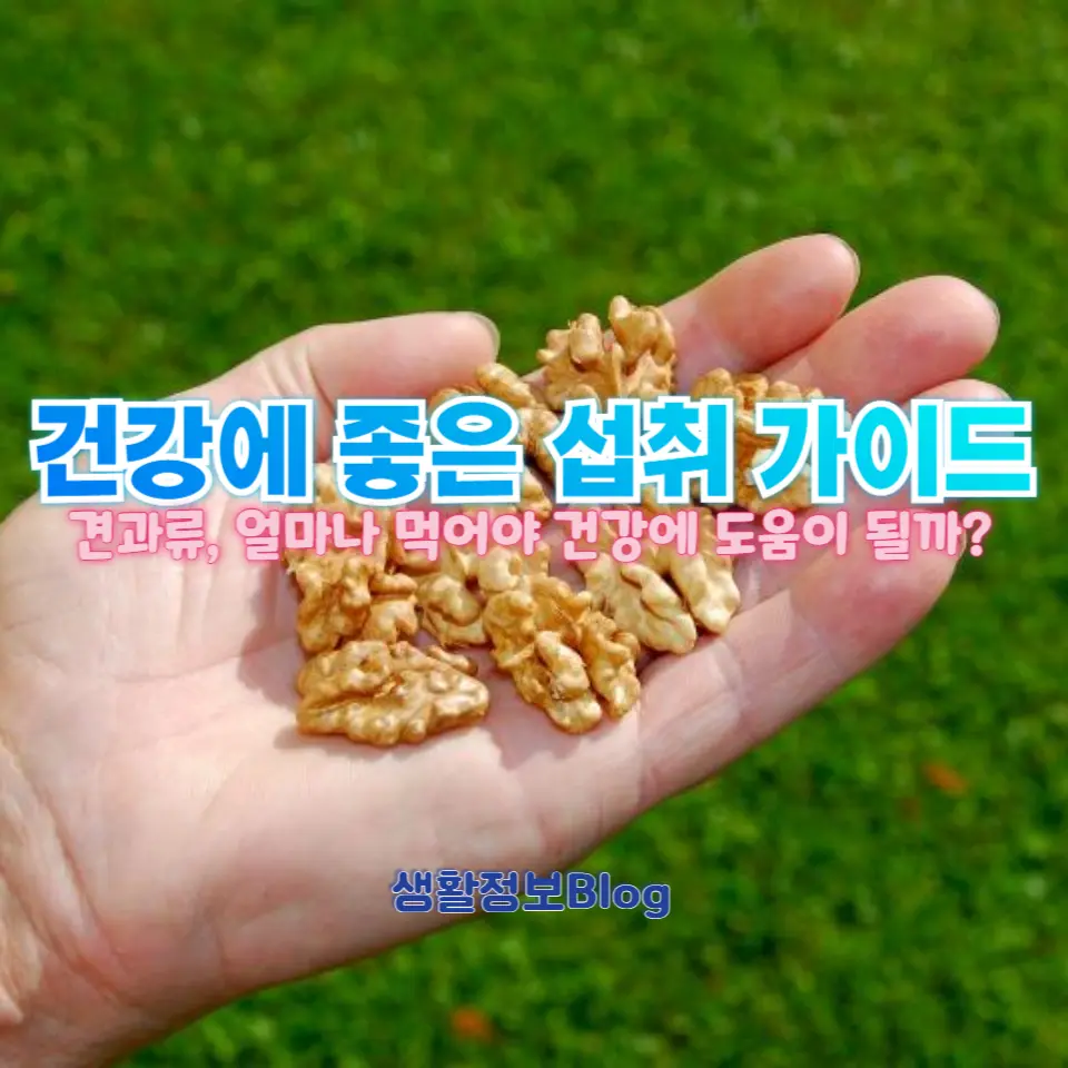 견과류, 얼마나 먹어야 건강에 도움이 될까?