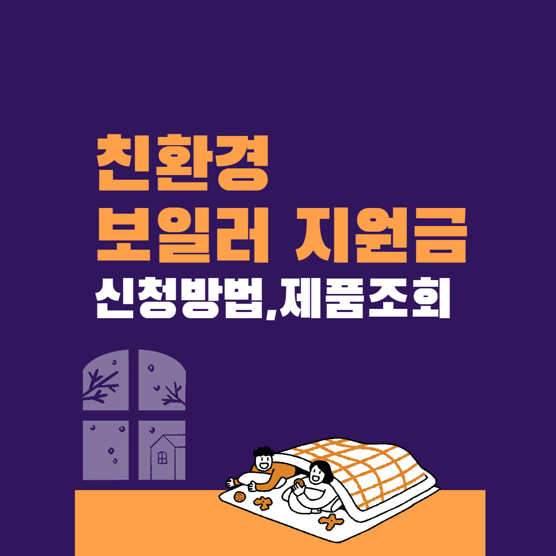 친환경 보일러 지원금