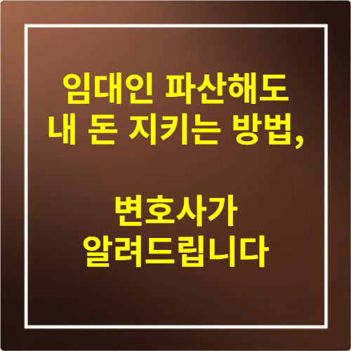 임대인 파산해도 내 돈 지키는 방법, 변호사가 알려드립니다