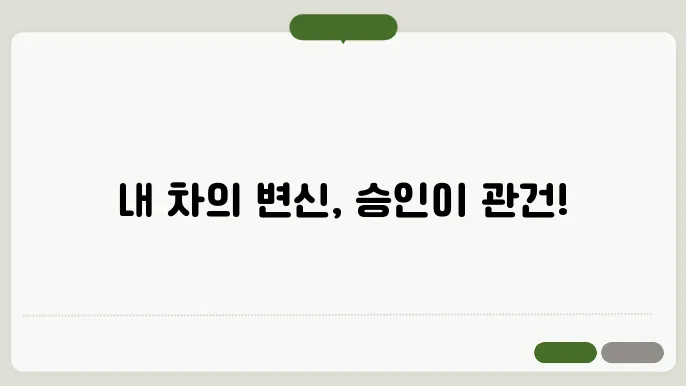 자동차 튜닝 승인 기초