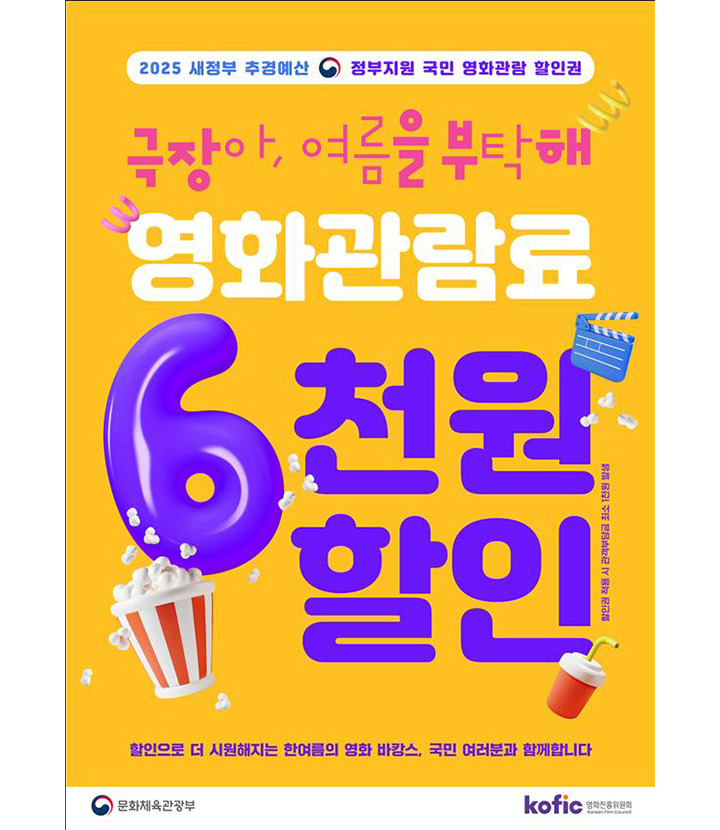 새정부 추경예산 영화관람료 할인 광고 포스터