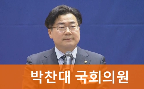 국회의원 박찬대 프로필 나이 고향 재산 수상 선거이력 의정활동 최근영상