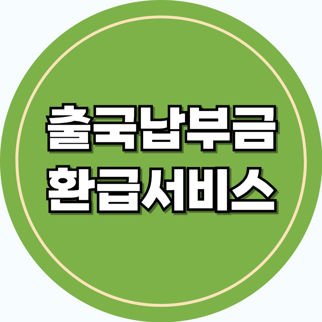 출국납부금 환급서비스